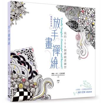 放手畫禪繞：我的108個禪繞畫練習【暢銷紀念版】