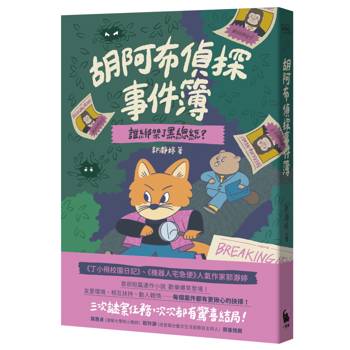胡阿布偵探事件簿：誰綁架了黑總統？
