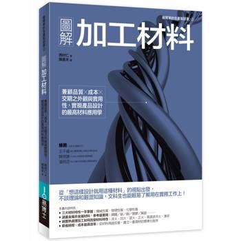 圖解加工材料：兼顧品質╳成本╳交期之外觀與實用性，實現產品設計的最高材料應用學
