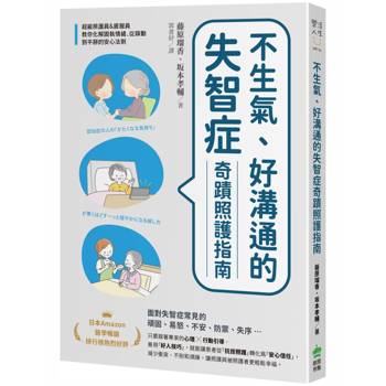 不生氣、好溝通的失智症奇蹟照護指南：超級照護員&居服員教你化解固執情緒、從躁動到平靜的安心法則