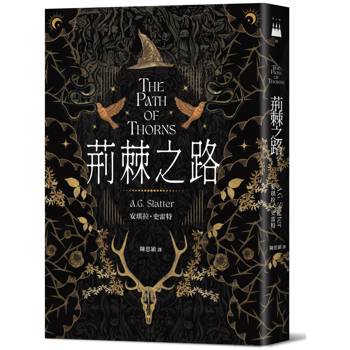 荊棘之路【澳洲「南極光獎」得獎作！獲獎無數的澳洲奇幻小說家首部來台著作】