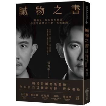 贓物之書：職場是一場服從性測試，你要學會帶走什麼，然後離開