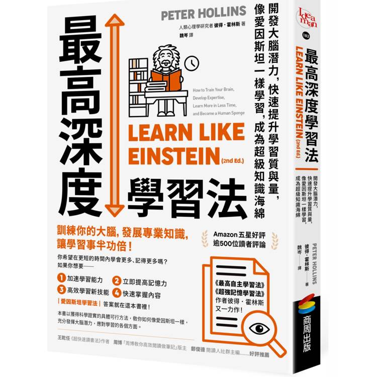 最高深度學習法：開發大腦潛力，快速提升學習質與量，像愛因斯坦一樣學習，成為超級知識海綿