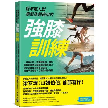 從年輕人到銀髮族都適用的強膝訓練：一週兩小時，從喚醒肌肉、關節、結締組織到打造關鍵功能性肌力，從此遠離膝蓋疼痛及退化，擁有不易受傷、行動自如的身體
