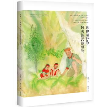 【電子書】有靈2 與神同行的阿美族民族植物
