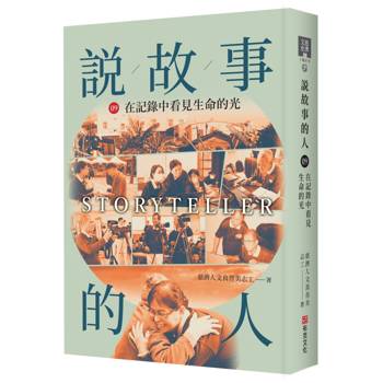 說故事的人（第九卷）在記錄中看見生命的光