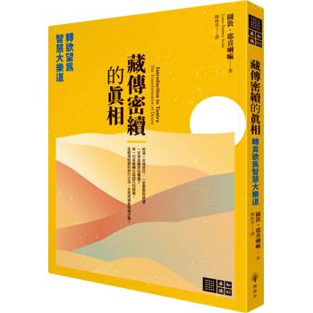 【電子書】藏傳密續的真相：轉欲望為智慧大樂道