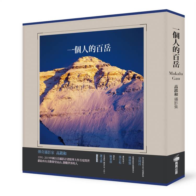 一個人的百岳:高銘和攝影集 一個人的百岳:高銘和攝影集
