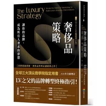 奢侈品策略：讓你的品牌，成為所有人奢求的夢想【2026年暢銷增訂版】