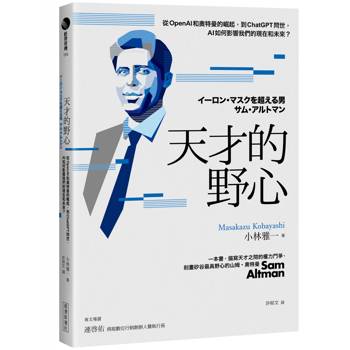 天才的野心：從OpenAI和奧特曼的崛起，到ChatGPT問世，AI如何影響我們的現在和未來？