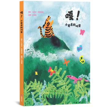 嘎！小老虎的叫聲【SEL情緒素養繪本×自我認同】☆☆☆本書入選2025年WIA世界插畫獎推薦作品☆☆☆即使無法符合他人的期望，也要努力找到真正的自我