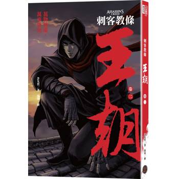 刺客教條：王朝 卷二‧烽火（初刷贈送炫光明信片）
