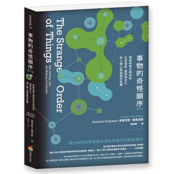 事物的奇怪順序(修訂版)：神經科學大師剖析生命源起、感受與文化對人類心智發展的影響