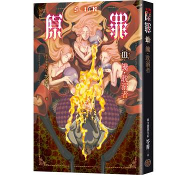 SIN原罪III：饞‧耽溺者（暴食蒼蠅魔法陣書籤版）（華文靈異天后笭菁全新系列、山米Sammixyz繪製封面、原罪世界無盡誘惑開啟）