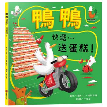 鴨鴨快遞…送蛋糕！【SEL情緒素養｜保持樂觀｜冒險力｜專注力】★即使計畫全亂了，也要保持樂觀大步跳★一場賭上奶油與名譽的「超速」外送傳奇！
