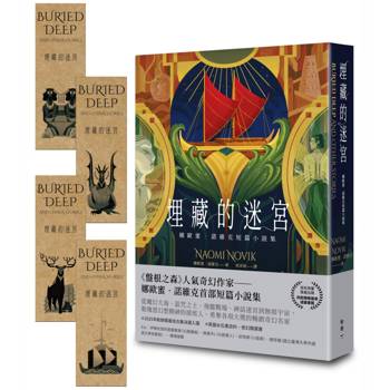 埋藏的迷宮：娜歐蜜‧諾維克短篇小說集（《盤根之森》當代奇幻名家首部短篇精選集）