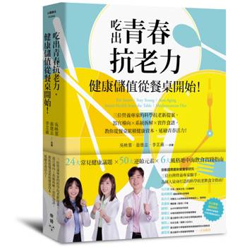 吃出青春抗老力，健康儲值從餐桌開始！：三位營養專家的科學抗老新提案，器官導向×系統拆解×實作食譜，教你從餐桌累積健康資本，延續青春活力！
