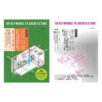 建築材料＋設備套書（共二冊）：建築設備＋建築材料