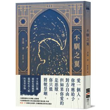 不馴之翼【加拿大奇幻文學獎最高榮耀「極光獎」得獎作】
