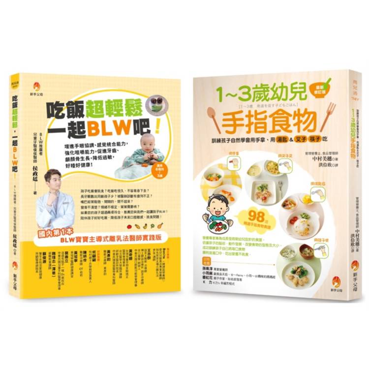 吃飯超輕鬆 訓練孩子學會 用手拿、用湯匙＆叉子、筷子吃飯套書（共2本）：1～3歲幼兒手指食物＋吃飯超輕鬆，一起BLW吧！