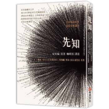 先知：紀伯倫曠世之作，僅次於《聖經》的百年暢銷經典，譯成50多種語言、全球銷售破千萬冊，啟發披頭四與甘地的26個人生答案，首部全解讀版