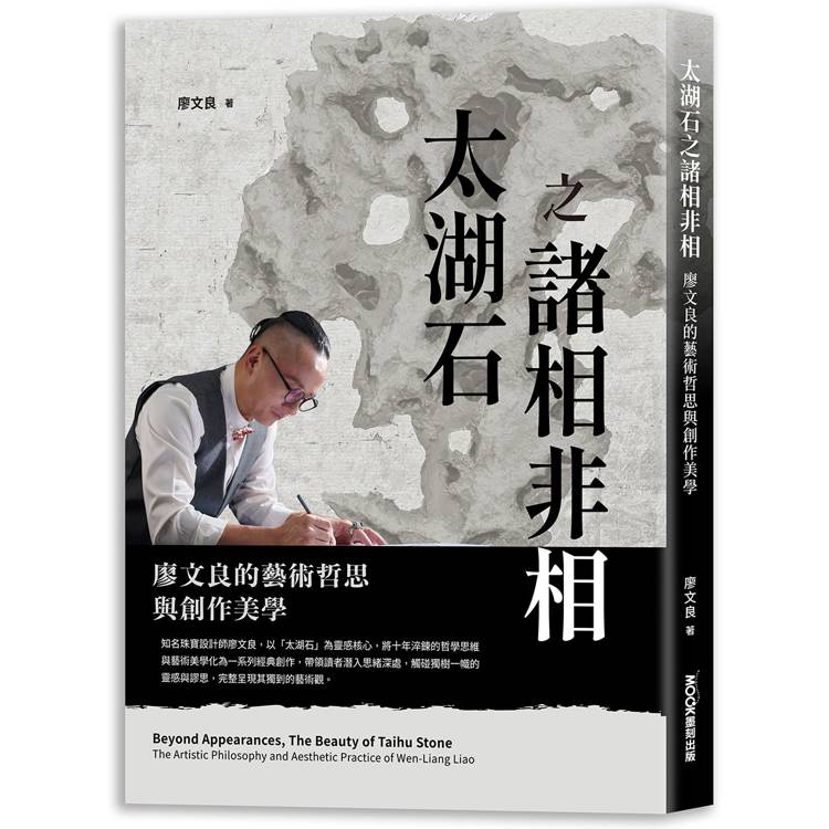【電子書】太湖石之諸相非相 廖文良的藝術哲思與創作美學 【電子書】太湖石之諸相非相 廖文良的藝術哲思與創作美學