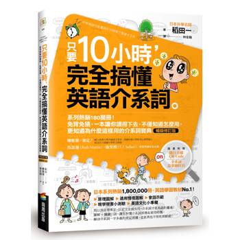 只要10小時，完全搞懂英語介系詞：系列熱銷180萬冊！免背免猜，一本讓你讀得下去，不僅知道怎麼用，更知道為什麼這樣用的介系詞寶典【暢銷修訂版】（附隨行音檔QR Code）