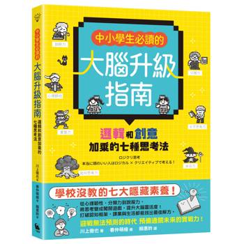 中小學生必讀的大腦升級指南：邏輯和創意加乘的七種思考法