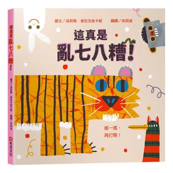 這真是亂七八糟！【幼兒認知學習│互動遊戲書│數數書】★打開書之前，請先搖一搖★邊玩邊數數，從1數到10，讓孩子忍不住大喊再玩一次！