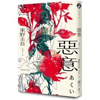 惡意【獨步20週年紀念版】