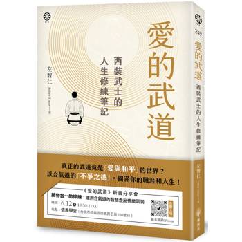 愛的武道：西裝武士的人生修練筆記