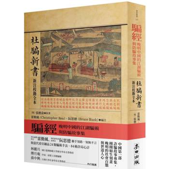 【電子書】騙經【杜騙新書．新注校勘全本】