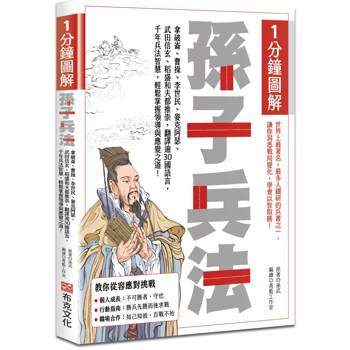 1分鐘圖解孫子兵法：拿破崙、曹操、李世民、麥克阿瑟、武田信玄、稻盛和夫都推崇，翻譯逾30國語言，千年兵法智慧，輕鬆掌握領導與應變之道！