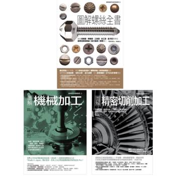 螺絲＆精密機械加工（共三冊）：螺絲全書＋機械加工＋精密切削加工