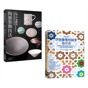 陶藝幾何裝飾套書（共二冊）：陶藝裝飾技法＋伊斯蘭幾何圖案設計法