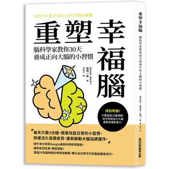 【電子書】重塑幸福腦！腦科學家教你30天養成正向大腦的小習慣