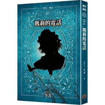 都市傳說7：瑪莉的電話（十周年機密檔案限量典藏版）