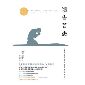 【電子書】禱告若愚：祈求、尋找、叩門，規律而單純的與神同行