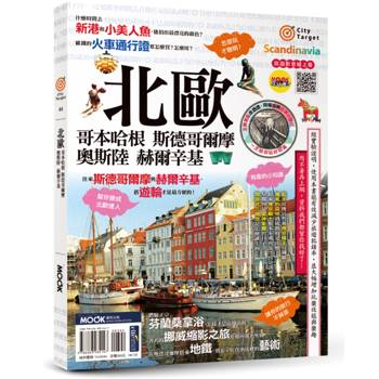 【電子書】北歐：哥本哈根‧斯德哥爾摩‧奧斯陸‧赫爾辛基