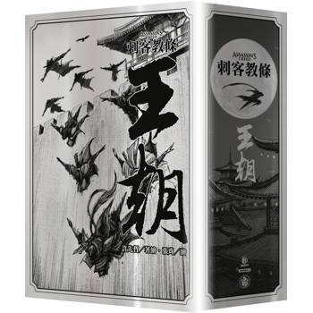 刺客教條：王朝（全五卷，刀光劍影限量典藏書盒版，內附特製刺客水墨古風海報）