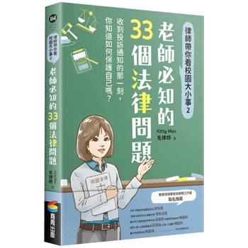 律師帶你看校園大小事2：老師必知的33個法律問題