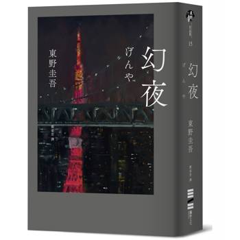 幻夜（單冊經典回歸版）