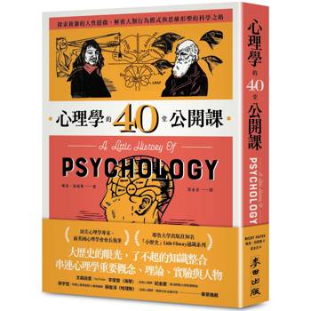 【電子書】心理學的40堂公開課
