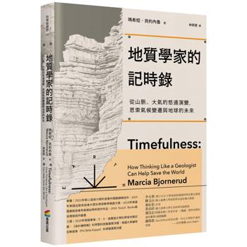地質學家的記時錄（好評改版）：從山脈、大氣的悠遠演變，思索氣候變遷與地球的未來