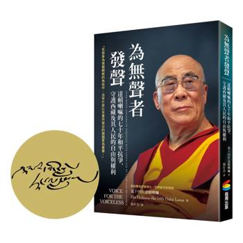 為無聲者發聲：達賴喇嘛的七十年和平抗爭，守護西藏及其人民的自由與權利【首刷限定尊者扉頁印簽】