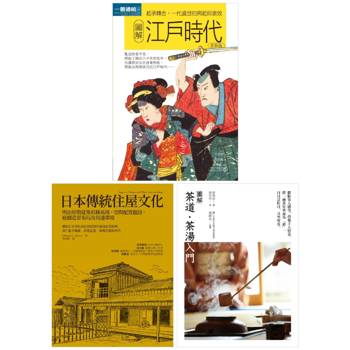 日本傳統魅力套書（共三冊）：江戶時代＋日本傳統住屋文化＋茶道茶湯入門