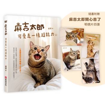 麻吉太郎，可愛是一種超能力：一隻癱瘓貓如何療癒了全世界？ (限量附贈麻吉太郎開心吉了明信片四張)