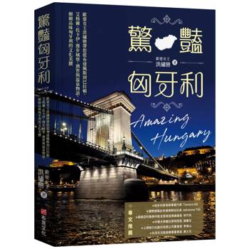驚豔匈牙利：歐遊女王洪繡巒帶您從布達佩斯到巴拉頓、艾格爾、托卡伊，漫步城堡、酒窖與溫泉物語，細細品味匈牙利的文化美饌