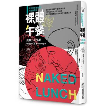 裸體午餐（垮世代文學經典，完全復原版）