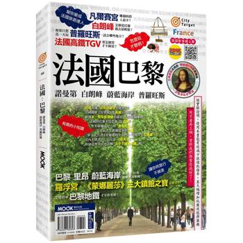 法國：巴黎．諾曼第．白朗峰．蔚藍海岸．普羅旺斯